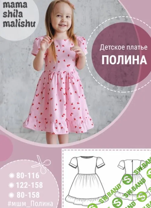 [Мама шила малышу] Выкройки для девочек (2019)