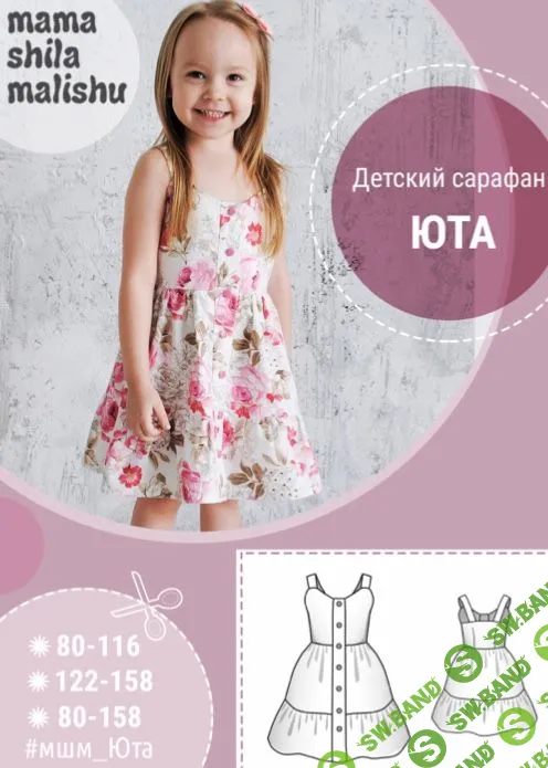 [Мама шила малышу] Выкройки для девочек (2019)