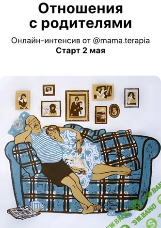 [Мама-терапия, Дарья Гинзбург] Отношения с родителями (2025)
