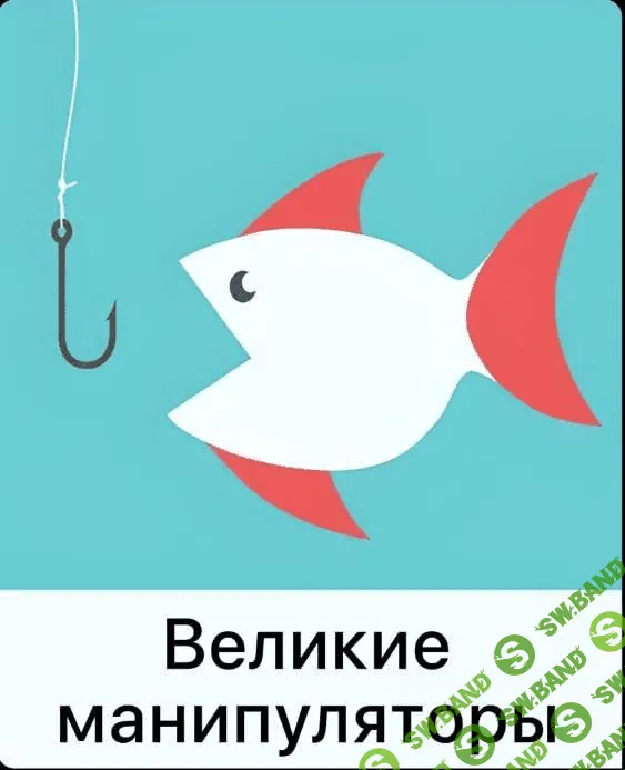 [Мама-терапия, Дарья Гинзбург] Великие манипуляторы (2023)