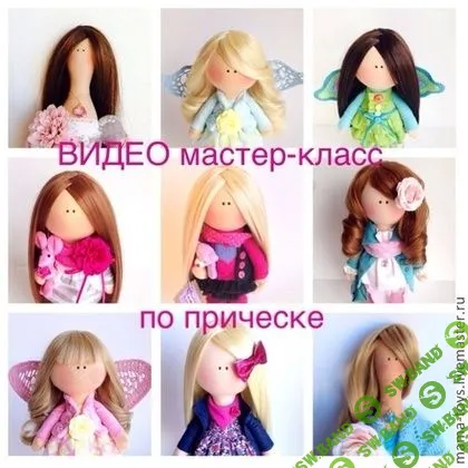 [Mama Toys] Видео Мастер-кламм по прическе для куклы