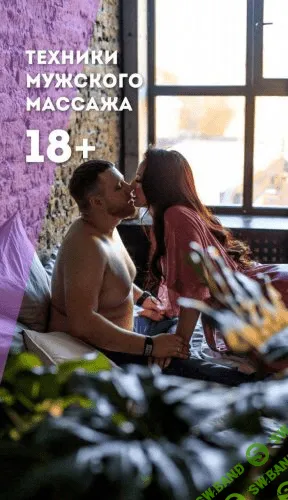 [Mama_meteor] Пособие | Техники мужского массажа 18+ (2020)
