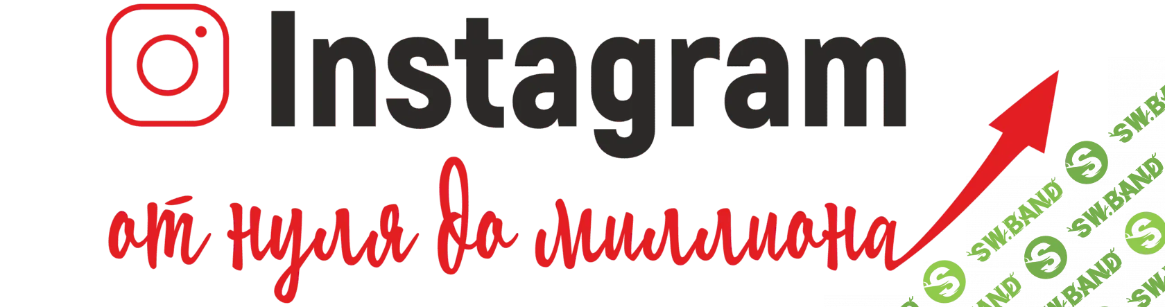[mama_roza] Практический курс Instagram от нуля до миллиона (2019)