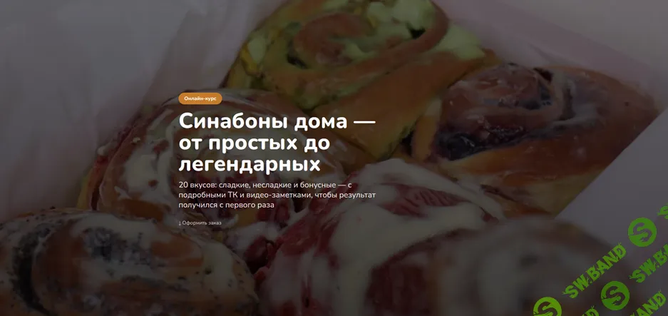 [mamamiahouse, Мария Белова] Синабоны дома — от простых до легендарных (2026)