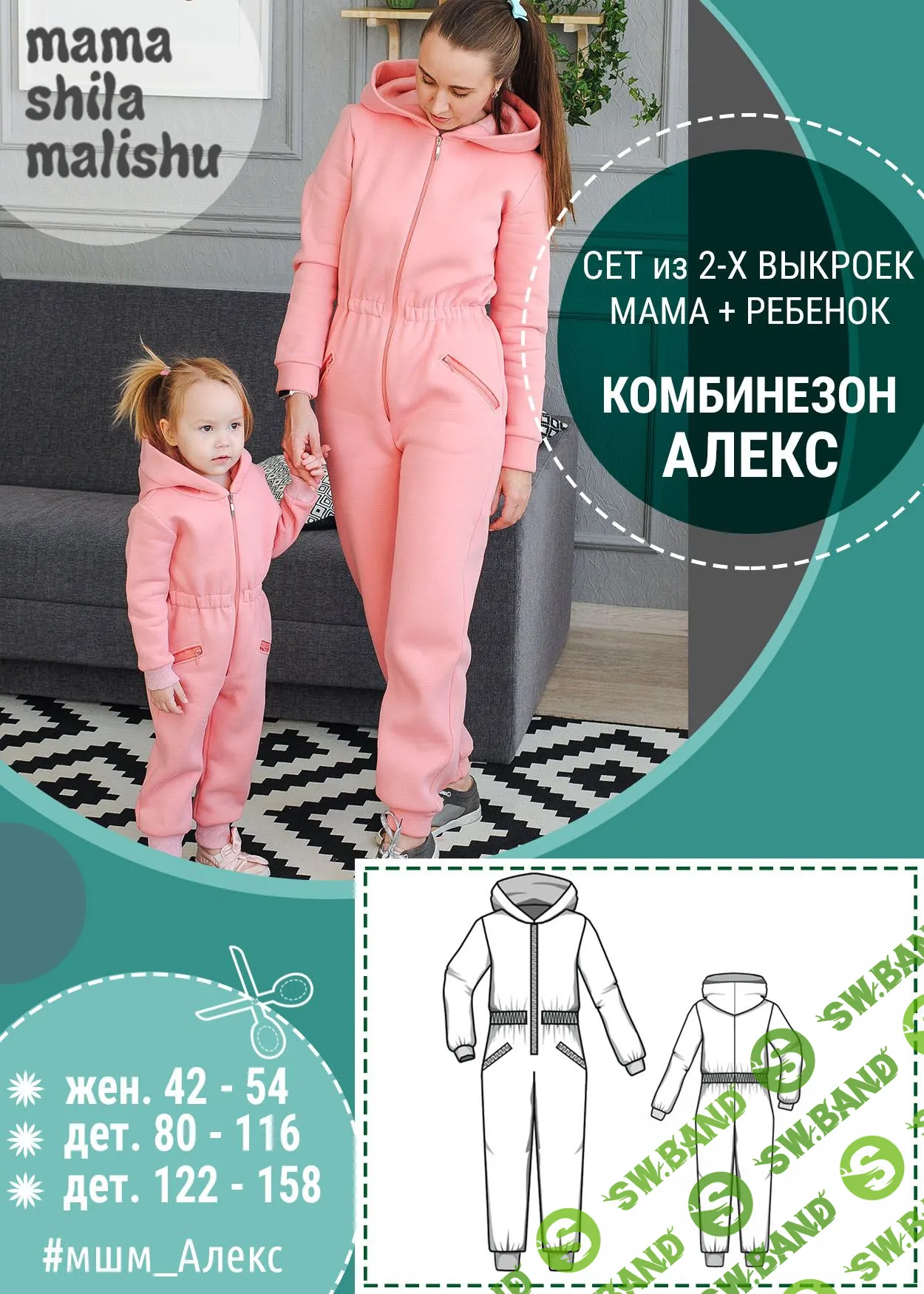 [МамаШилаМалышу] Сет из 2 выкроек «Комбинезон Алекс» (2019)