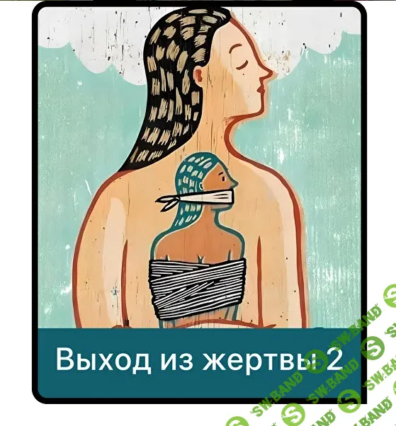 [Маматерапия, Дарья Гинзбург] Выход из жертвы 2 (2025)