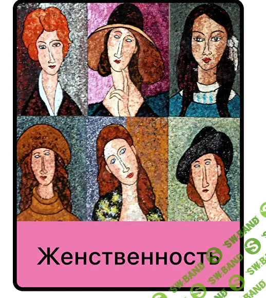 [Маматерапия, Дарья Гинзбург] Женственность (2025)