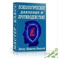 [Маматов А] Психологическое давление и противодействие
