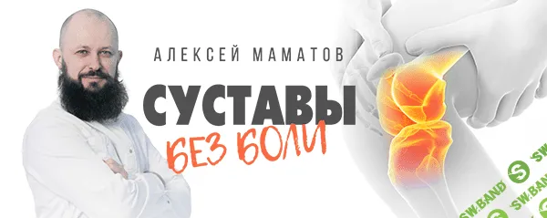 [Маматов Алексей] Оживление позвоночника. Cуставы без боли