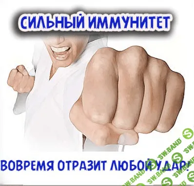 Маматов - Быстрое укрепление иммунитета