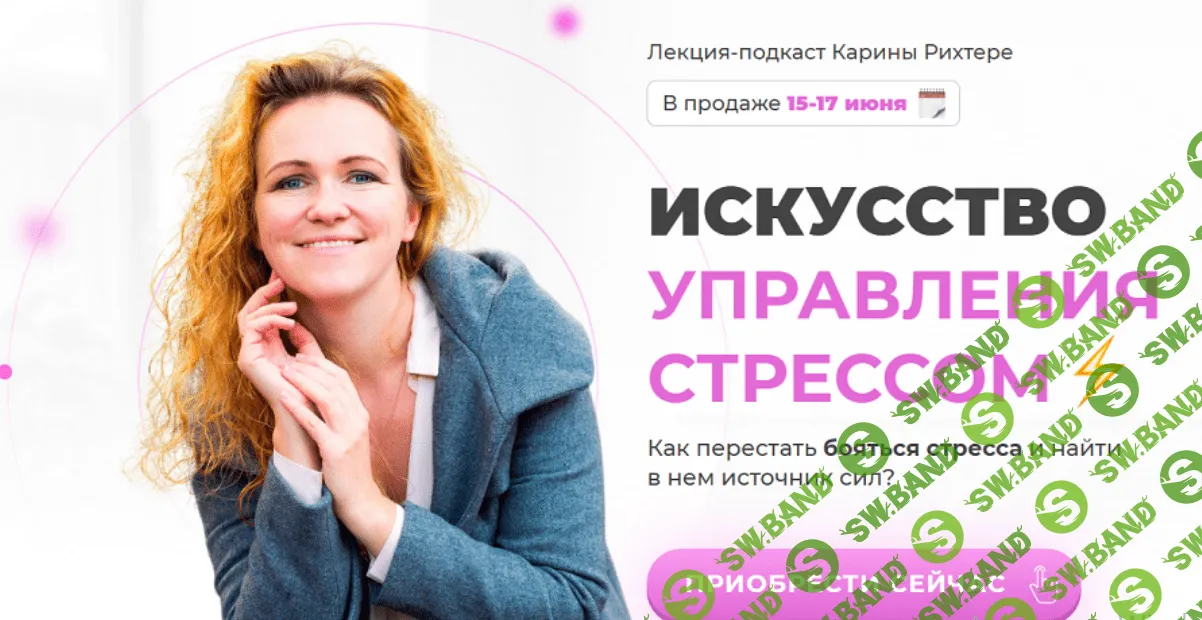 [Мамазонка] Карина Рихтере - Искусство управления стрессом (2021)