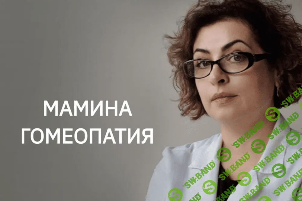 [Мамина Гомеопатия] Наира Хачатрян - Домашняя гомеопатия-1 (2021)