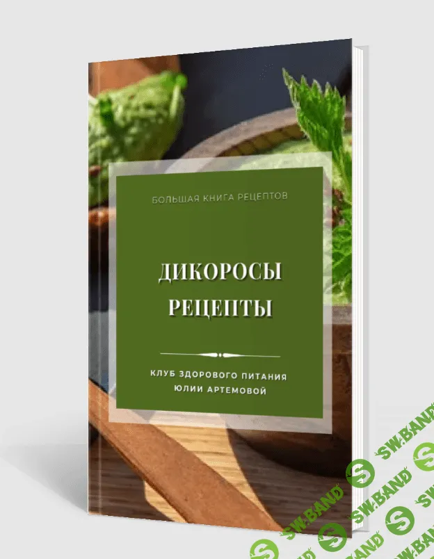 [МАН] Дикоросы. Рецепты (2024)