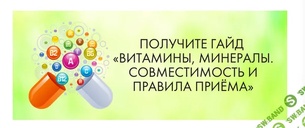 [МАН] Витамины, минералы. Совместимость и правила приёма (2024)