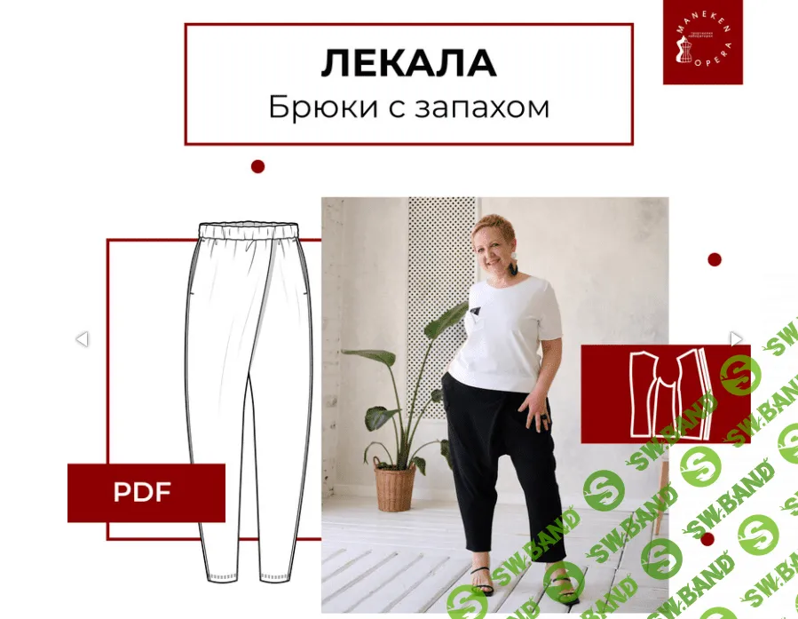 [maneken_opera, Анна Павлусенко] Лекала Брюки с запахом, размеры 40-56 (2023)