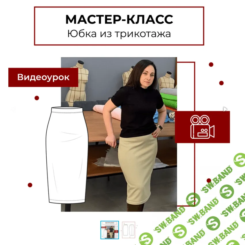 [maneken_opera, Анна Павлусенко] Мастер-класс Юбка из трикотажа (2023)