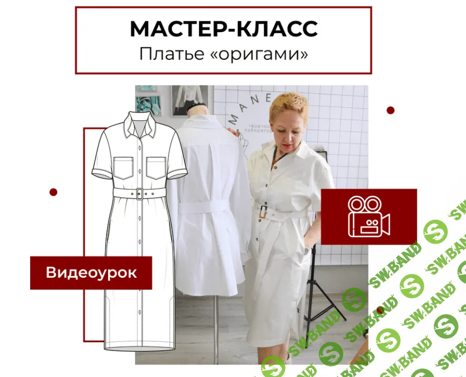 [maneken_opera, Анна Павлусенко] Мастер-класс «Платье (рубашка) «Оригами» (2023)