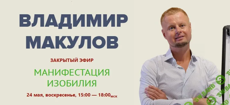 Манифестация изобилия [Владимир Макулов]