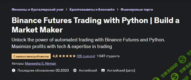 [Маниша С. Нирман] [Udemy] Торговля фьючерсами на Binance с помощью Python | Создайте маркет-мейкера (2023)