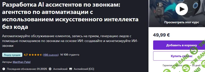 [Manthan Patel, Udemy] Разработка AI ассистентов по звонкам: агентство по автоматизации с использованием ИИ без кода (2025)