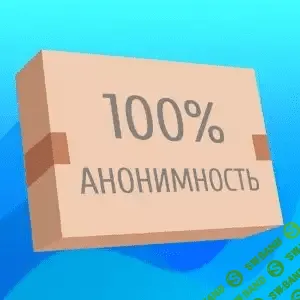 [Мануал Корбендалласа] Анонимность