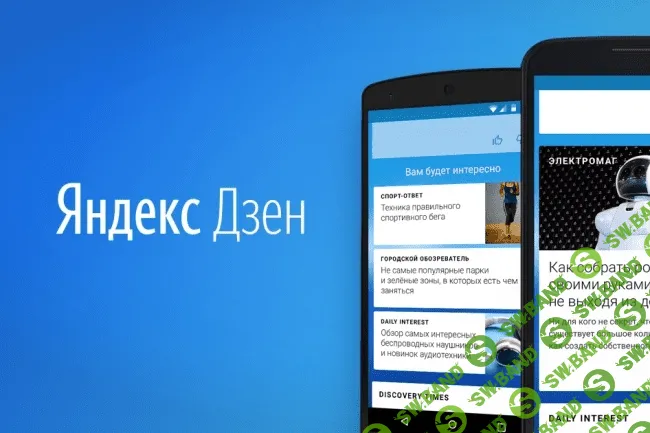 Мануал по Яндекс Дзен