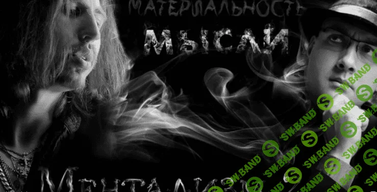 [Мануэль Ясэр, Денис Чертовский] Ментализм 2 Материальность мысли (2014)