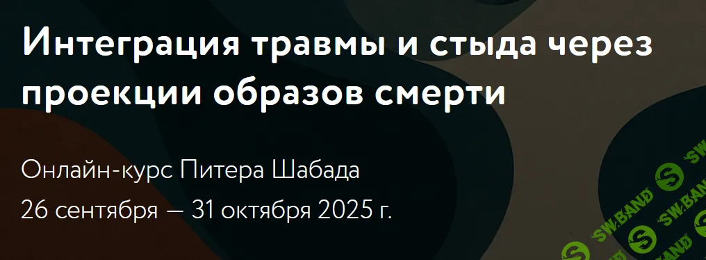 [МАПП, Питер Шабад] Интеграция травмы и стыда через проекции образов смерти (2025)