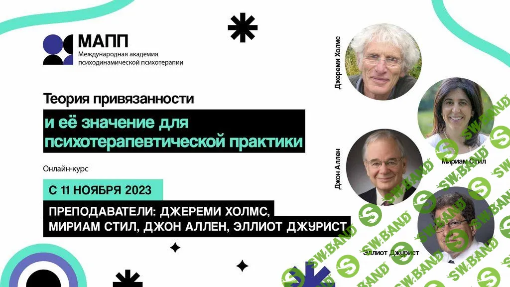 [МАПП] Теория привязанности и её значение для психотерапевтической практики (2023)