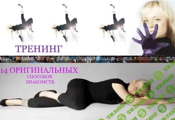 [Мара Боронина] 14 оригинальных способов знакомств