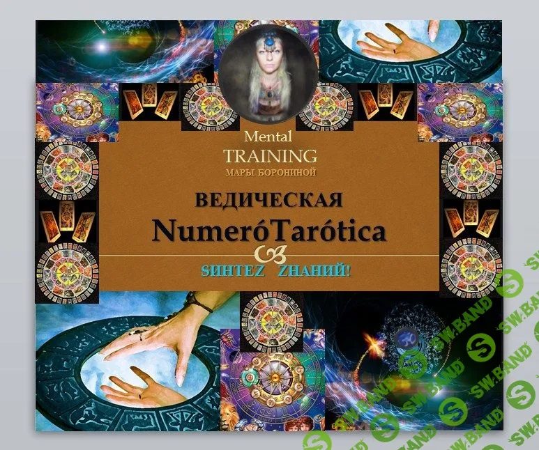 [Мара Боронина] Нумеротаролика (2016)