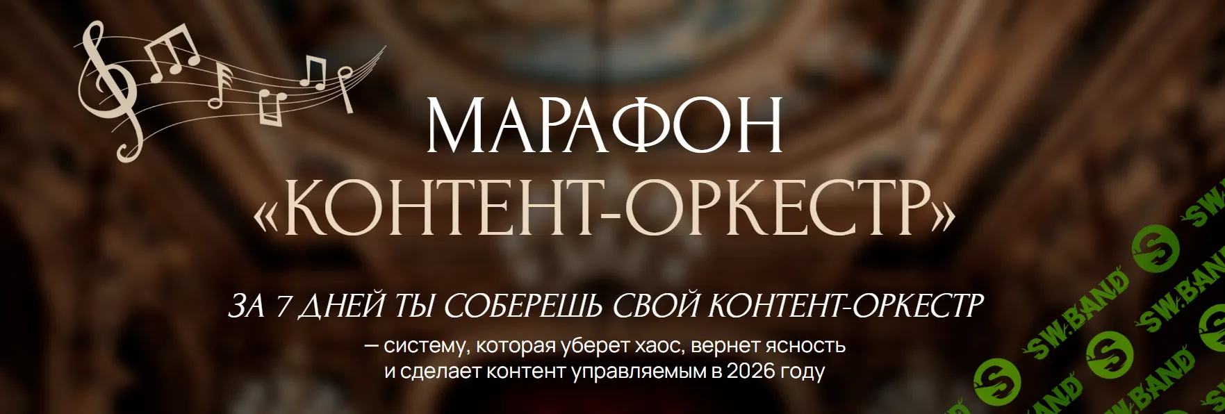 Марафон «Контент-оркестр» [Ксения Федорова]