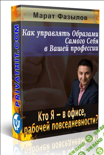 [Марат Фазылов] Кто Я: в офисе, рабочей повседневности. Работа с образами Я