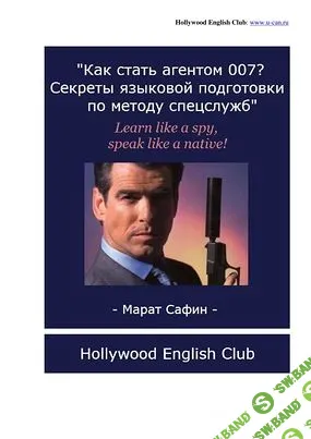 [Марат Сафин] Агент 007. Языковая подготовка по методу спецслужб