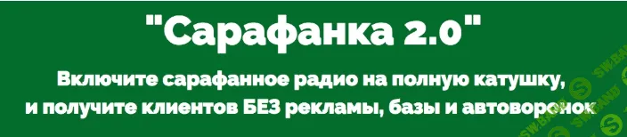 [Марат Хуснуллин] Сарафанка 2.0 (для психологов, коучей, эзотериков) (2018)