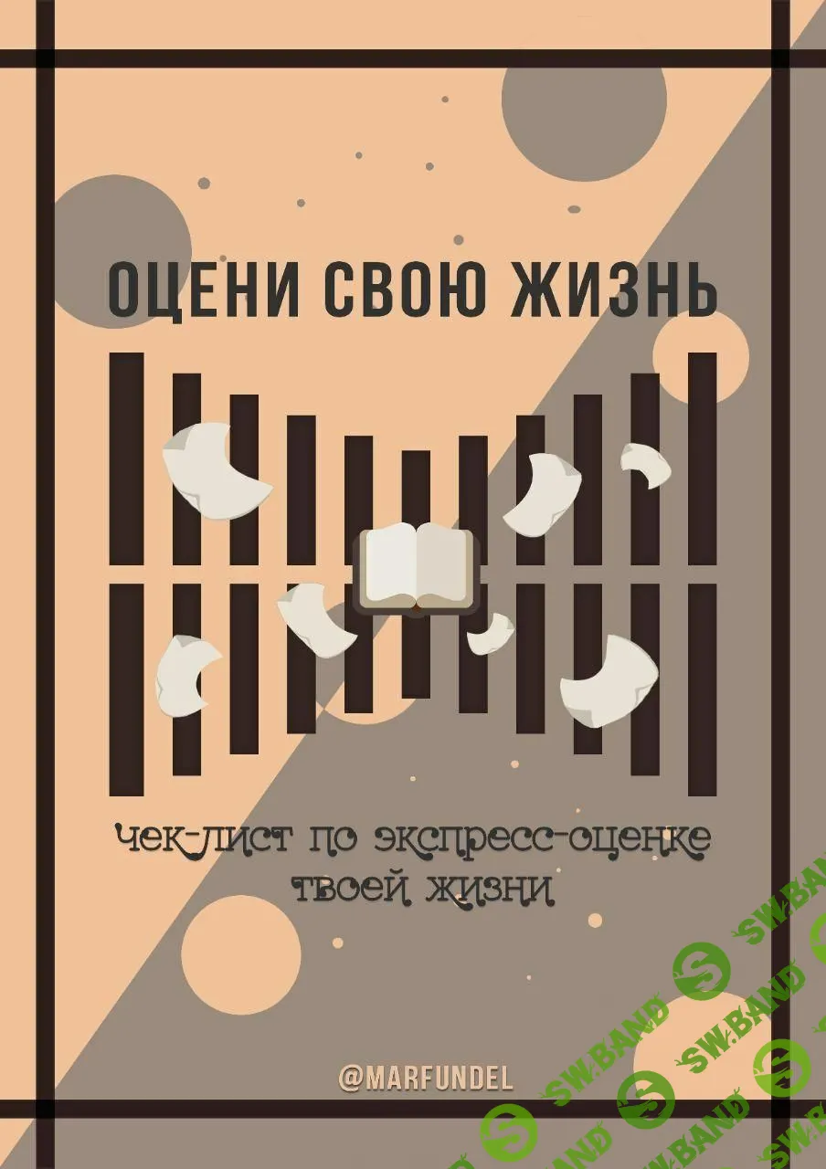 [marfundel] Чек-лист по экспресс -оценке твоей жизни