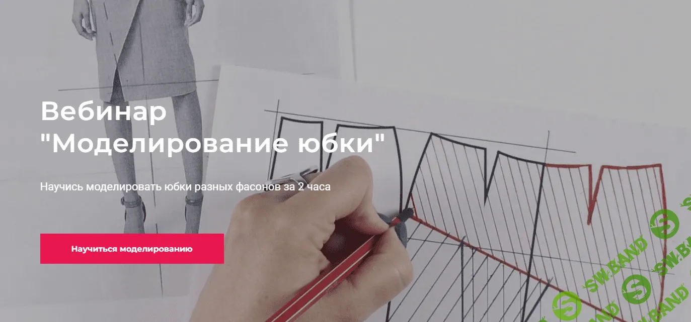 [Маргарита Бентелева] Моделирование юбки (2023)