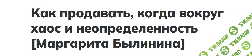 [Маргарита Былинина] Как продавать, когда вокруг хаос и неопределенность (2022)