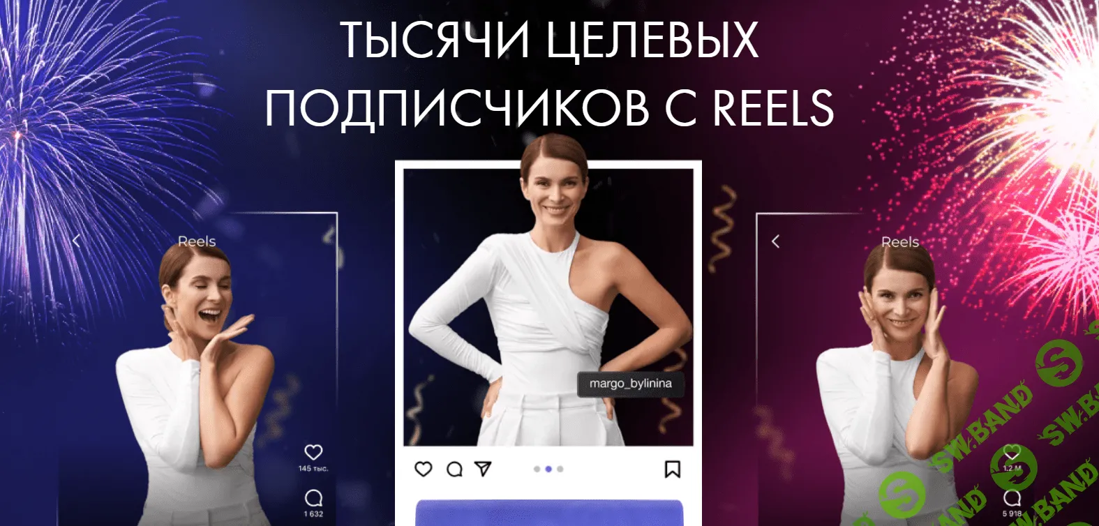 [Маргарита Былинина] Тысячи целевых подписчиков с Reels (2022)