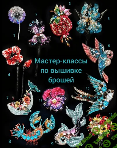 [Маргарита Калижникова] [Вышивка] МК по брошам. 12 мастер-классов (2022)