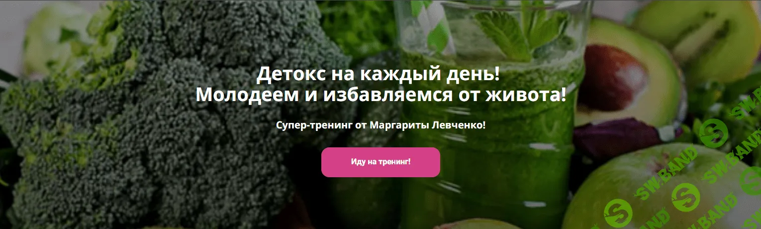 [Маргарита Левченко] Детокс на каждый день! Молодеем и избавляемся от живота! (2023)