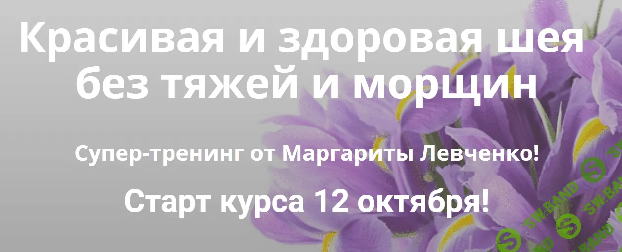 [Маргарита Левченко] Красивая и здоровая шея без тяжей и морщин (2020)
