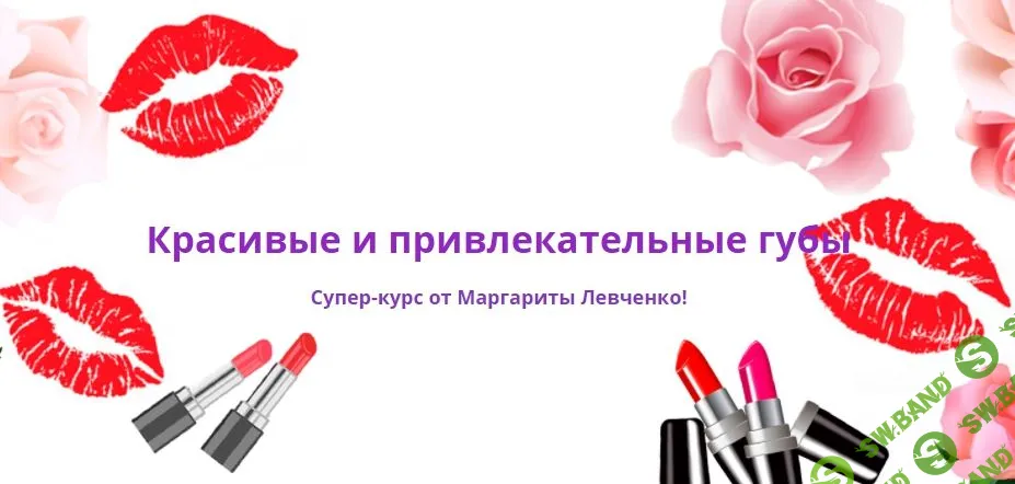 [Маргарита Левченко] Красивые и привлекательные губы (2020)