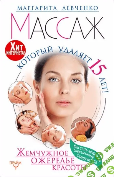 [Маргарита Левченко] Массаж, который удаляет 15 лет! Жемчужное ожерелье красоты