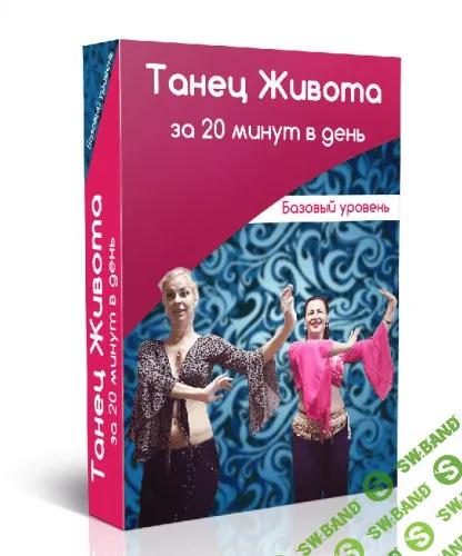 [Маргарита Левченко] Танец Живота за 20 минут в день
