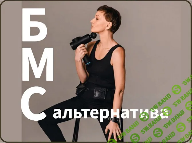 [Маргарита Морозова] БМС-альтернатива. 2026 (мастер-класс) (2026)