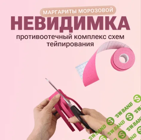 [Маргарита Морозова] Противоотечный комплекс схем тейпирования - Невидимка (2023)