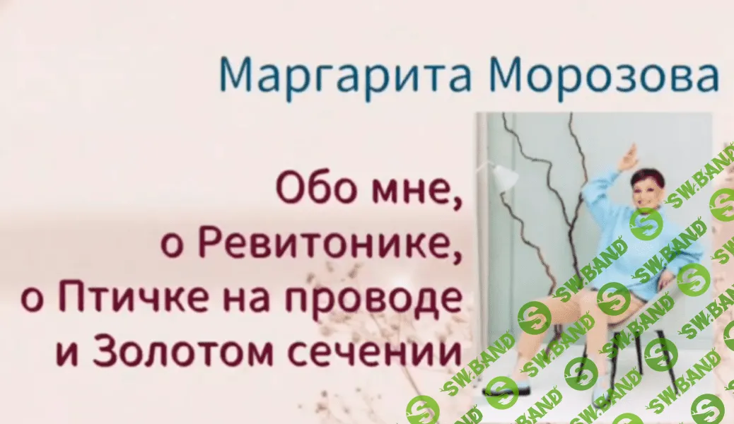 [Маргарита Морозова] Ребаланс мимики «Золотое сечение» (2023)