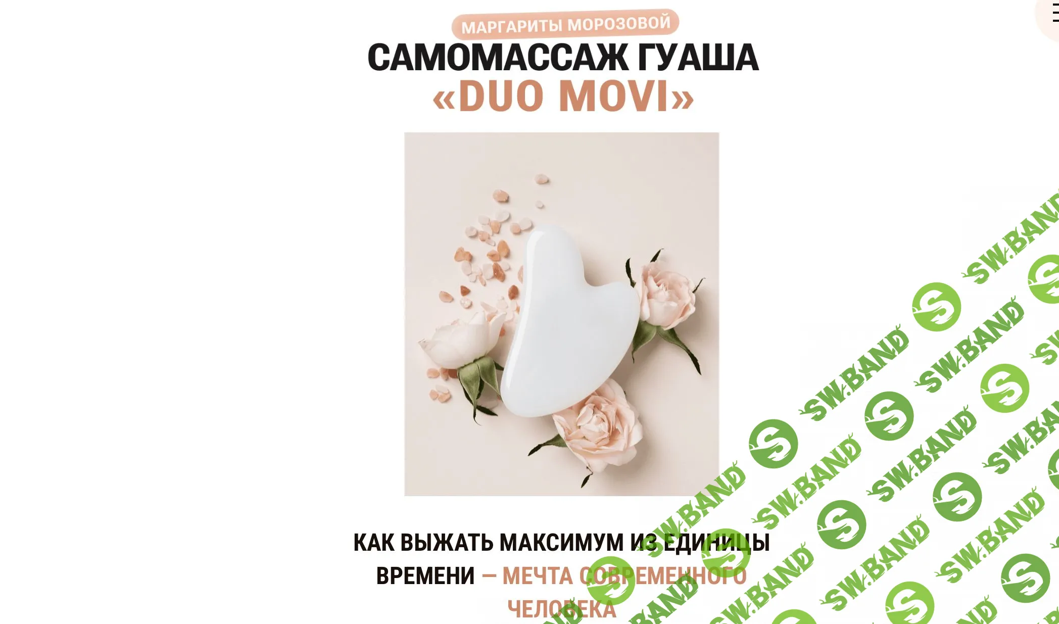 [Маргарита Морозова] Самомассаж гуаша «Duo Movi» (2023)