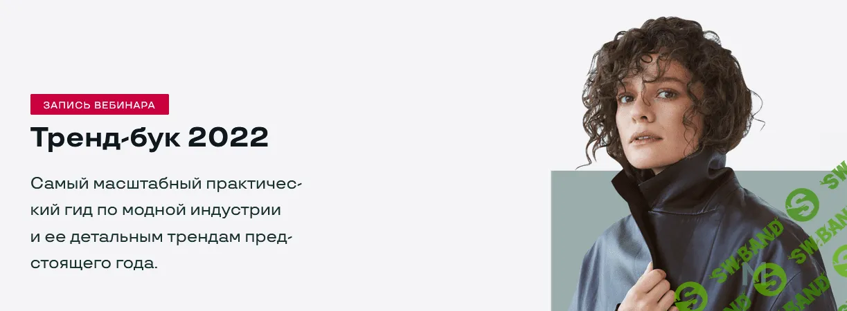 [Маргарита Мурадова] Тренд-бук 2022 (2021)